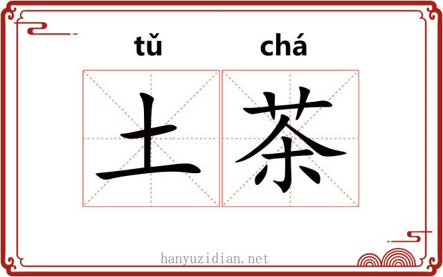 土茶 土茶