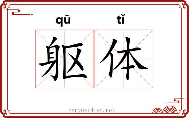 躯体 躯体