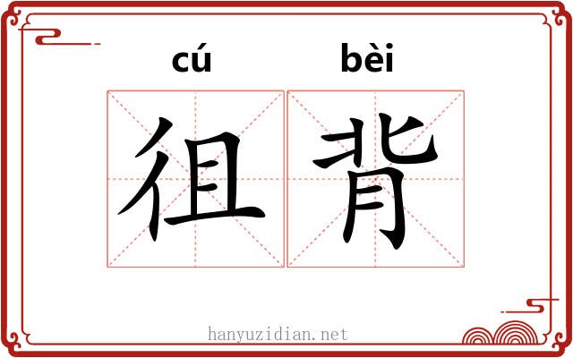 徂背 徂背