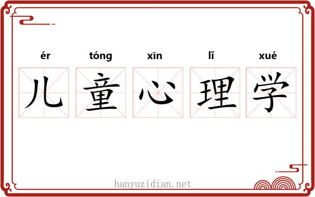 儿童心理学 儿童心理学