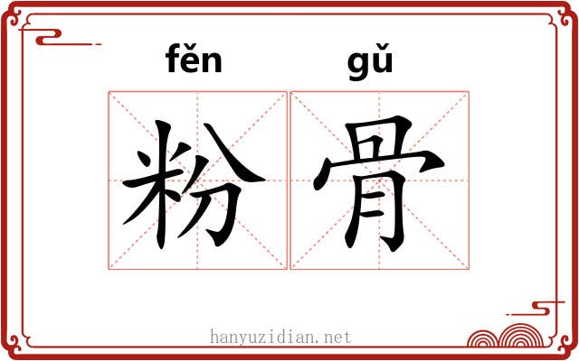 粉骨 粉骨
