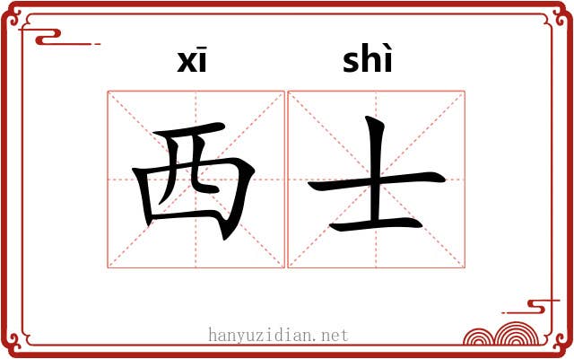 西士 西士