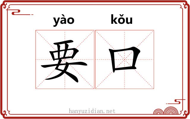 要口 要口
