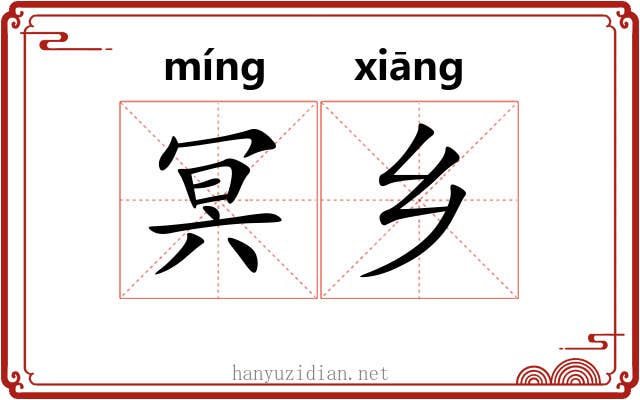 冥乡