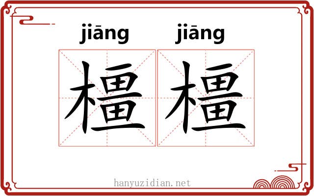 橿橿