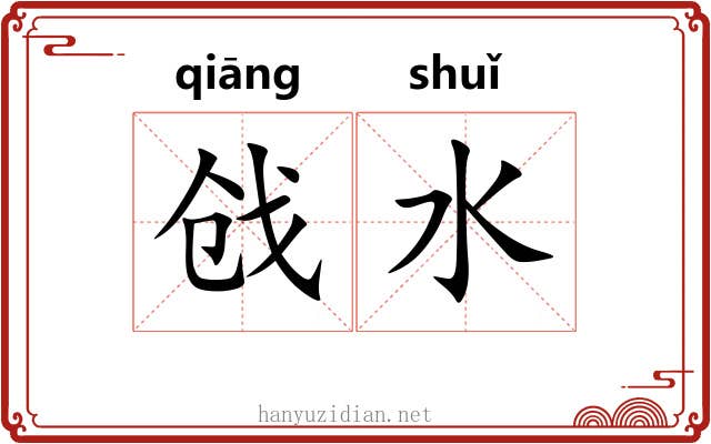 戗水 戗水