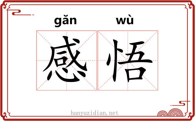 感悟 感悟