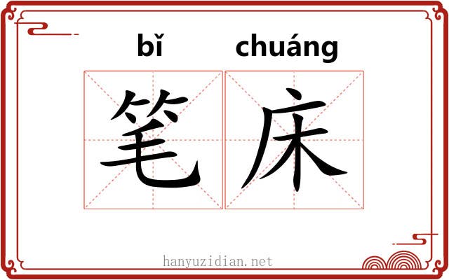 笔床 笔床