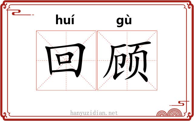 回顾 回顾