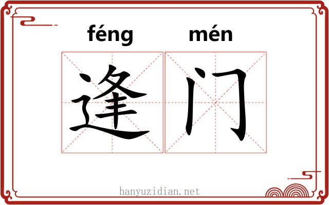 逢门