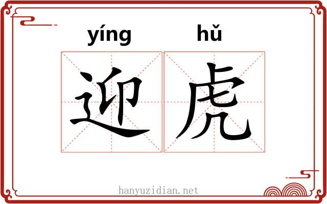 迎虎 迎虎