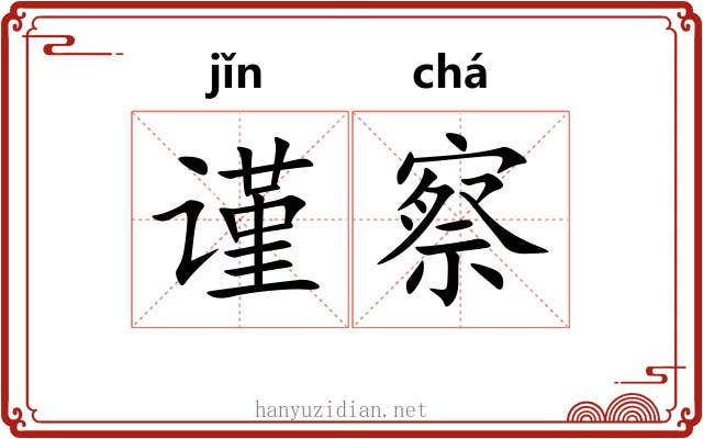 谨察