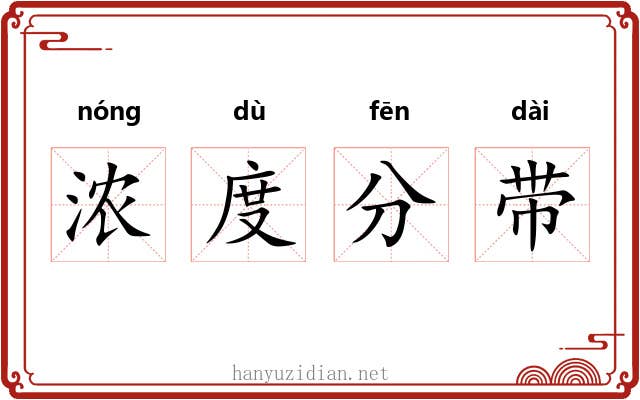 浓度分带