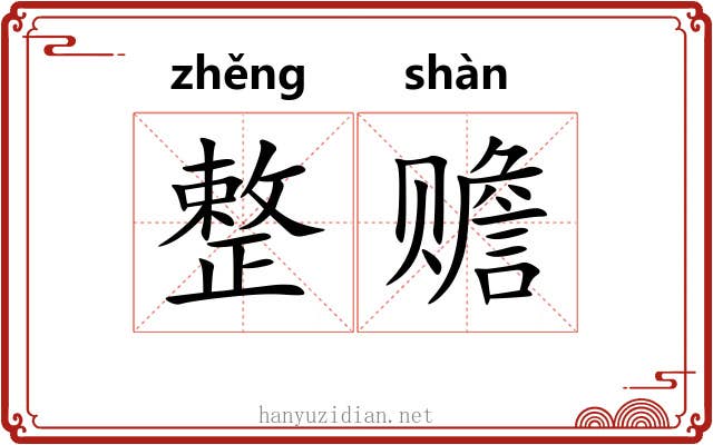 整赡