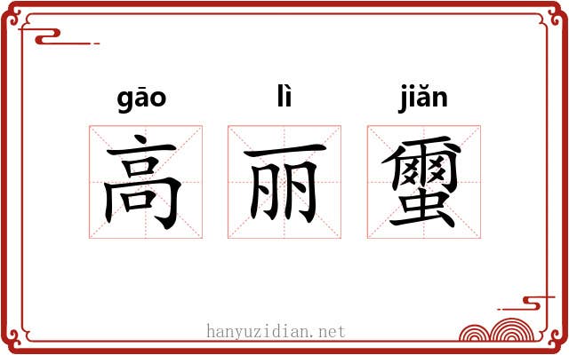 高丽蠒