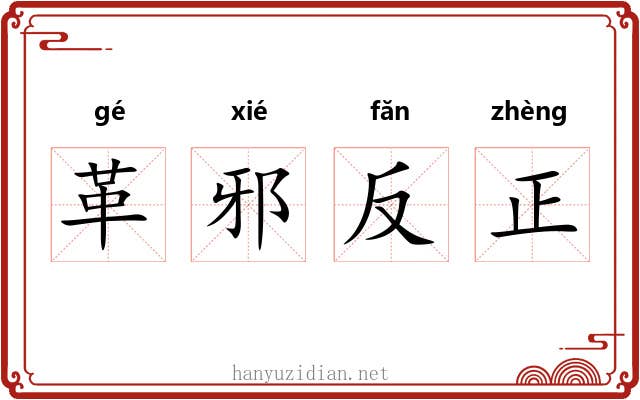 革邪反正 革邪反正