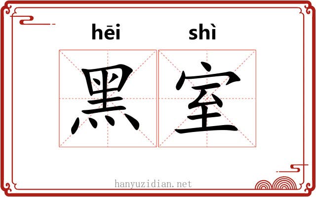 黑室