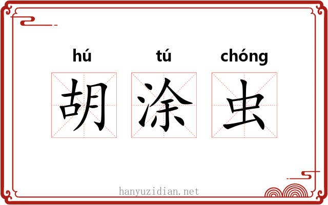 胡涂虫