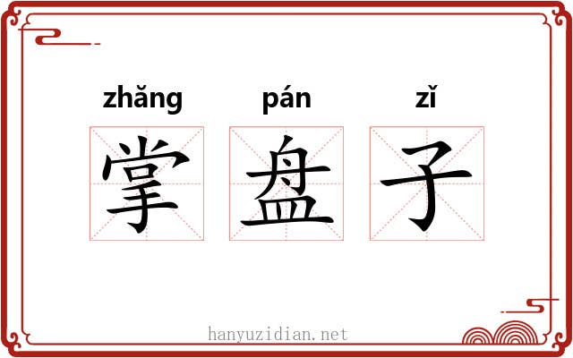 掌盘子 掌盘子