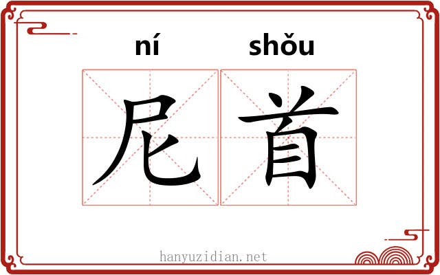 尼首