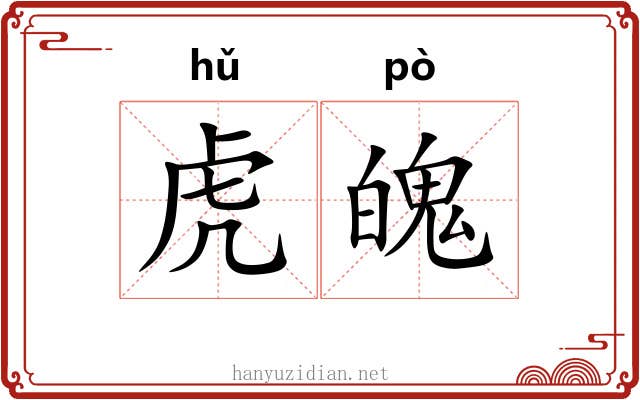 虎魄 虎魄