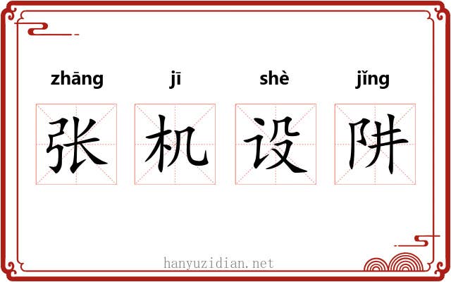 张机设阱 张机设阱