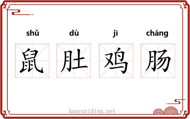 鼠肚鸡肠