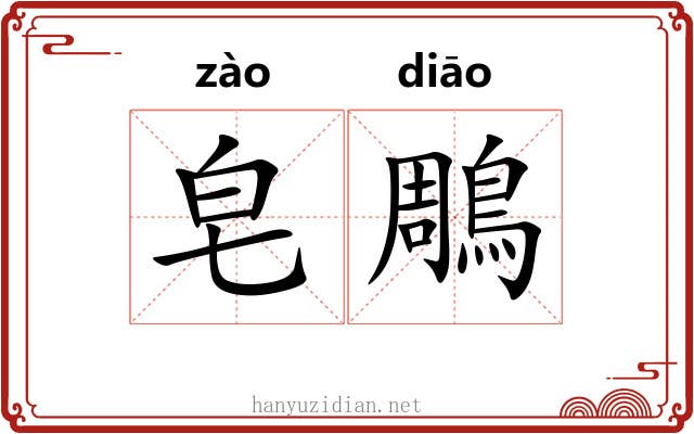皂鵰