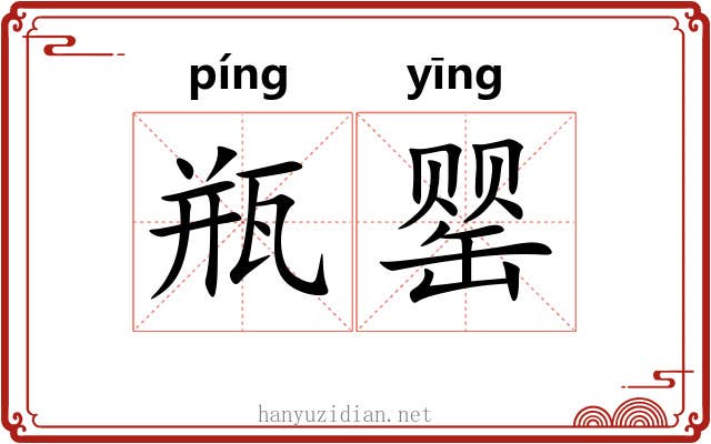 瓶罂