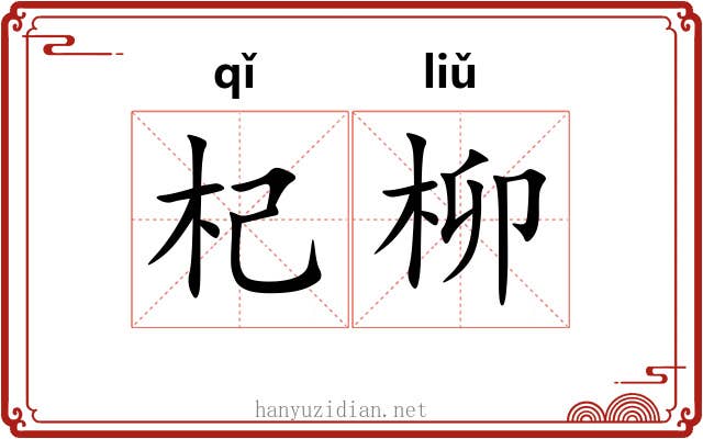 杞柳