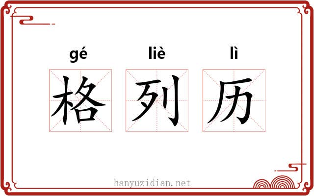 格列历