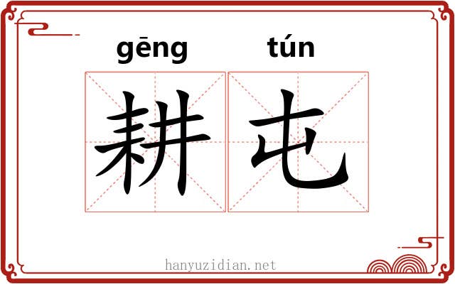 耕屯