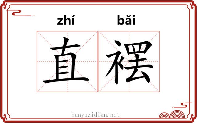 直䙓