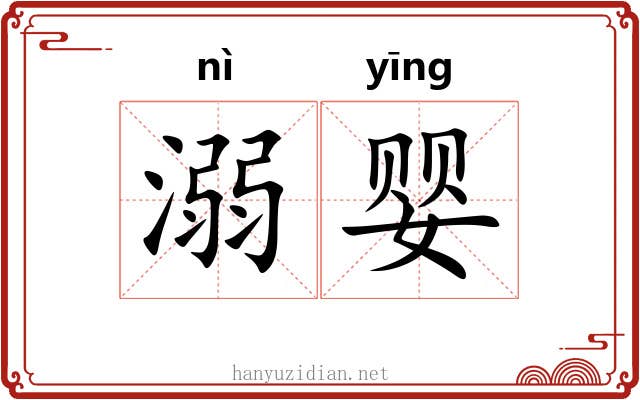 溺婴