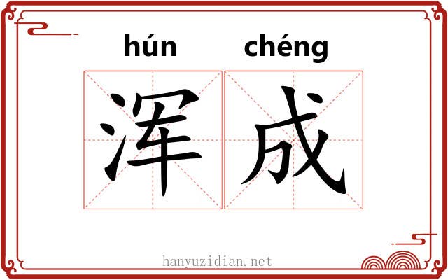 浑成 浑成