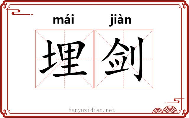 埋剑
