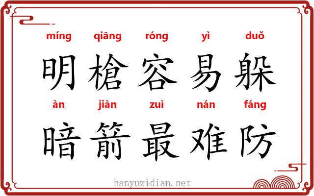 明槍容易躲,暗箭最难防 明槍容易躲,暗箭最难防