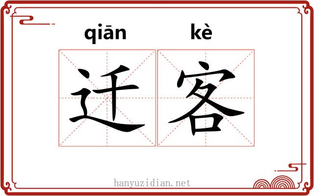 迁客