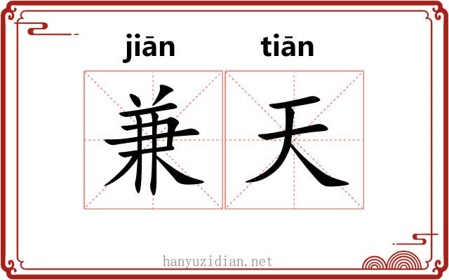 兼天 兼天