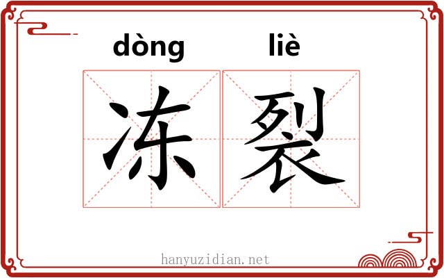 冻裂