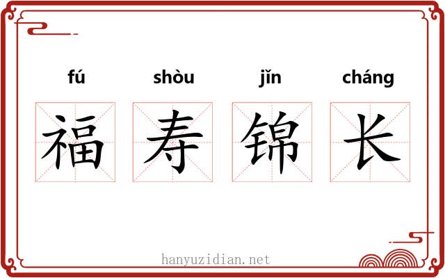 福寿锦长