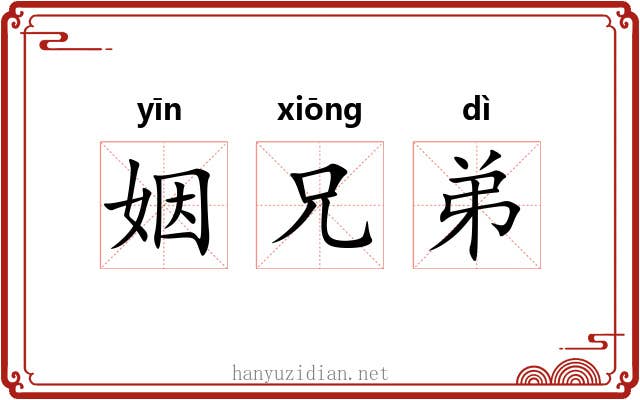 姻兄弟