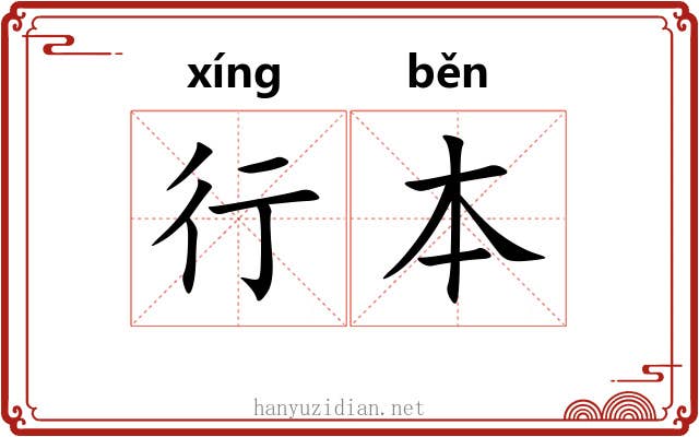 行本