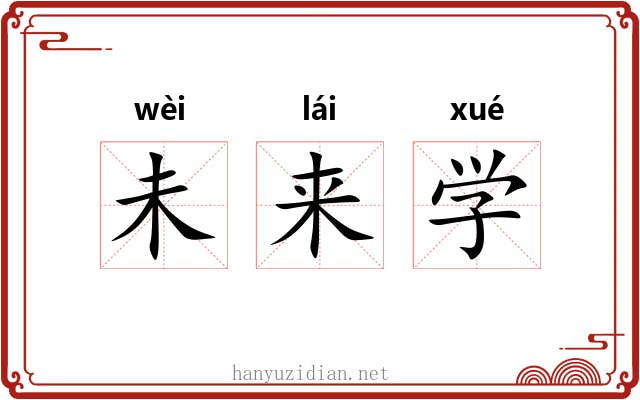 未来学