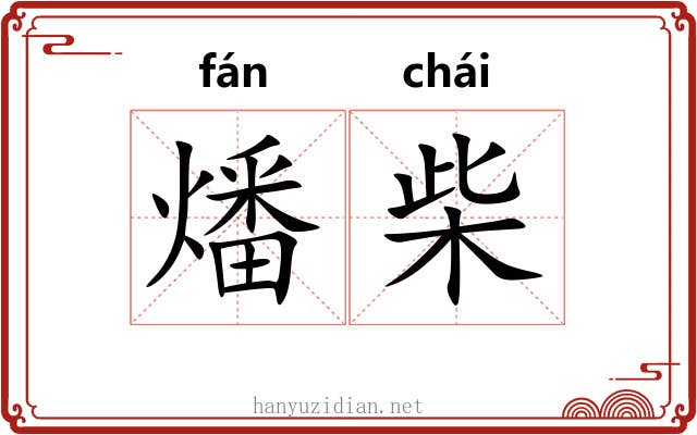 燔柴