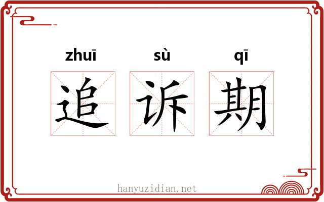 追诉期 追诉期