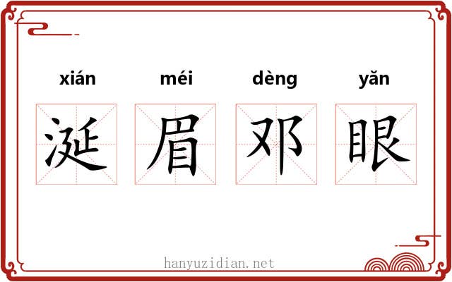 涎眉邓眼 涎眉邓眼