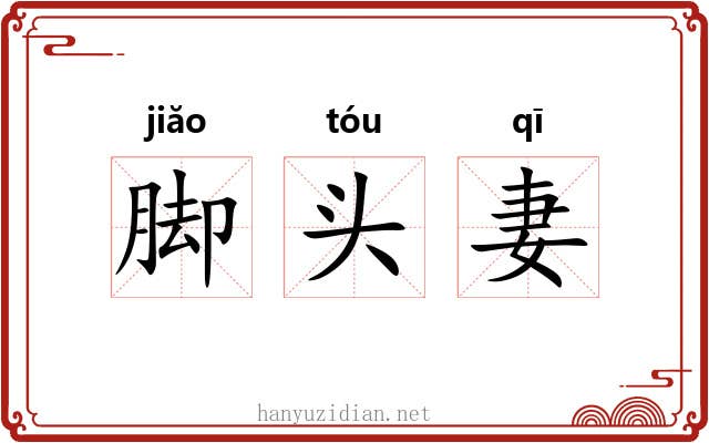 脚头妻
