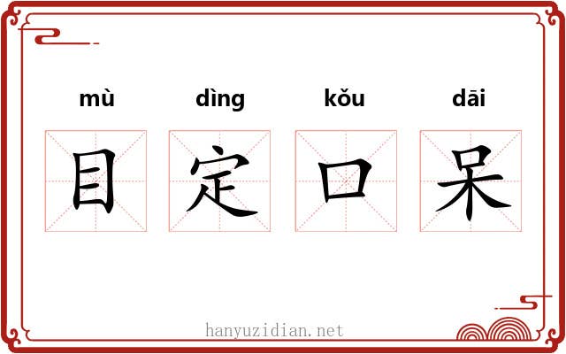 目定口呆 目定口呆