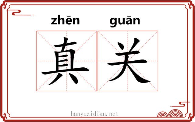 真关 真关